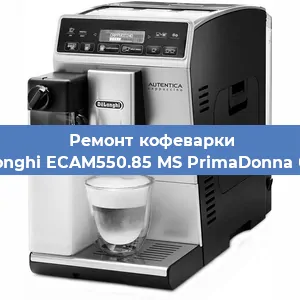 Чистка кофемашины De'Longhi ECAM550.85 MS PrimaDonna Class от накипи в Ижевске